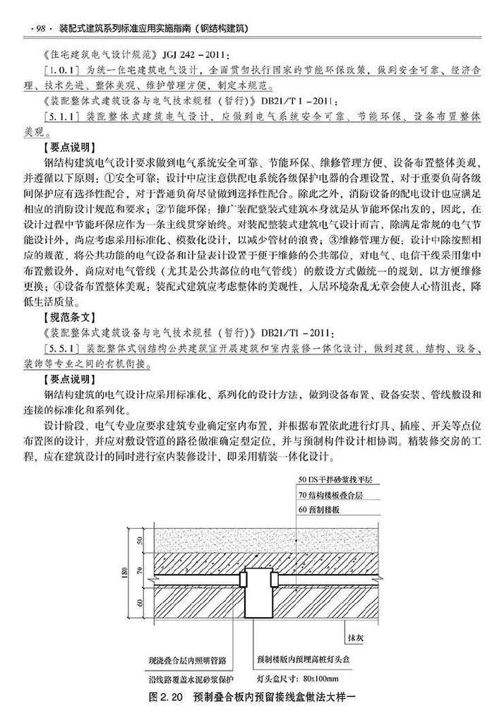 2016SSZN-GJG--建筑工业化系列标准应用实施指南（钢结构建筑）