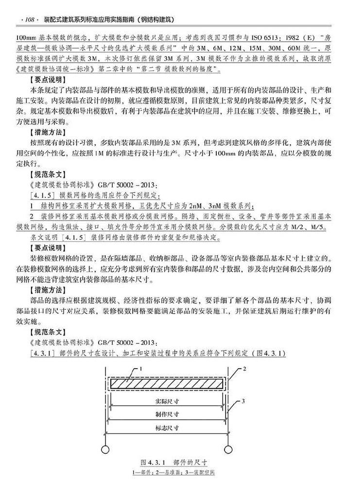 2016SSZN-GJG--建筑工业化系列标准应用实施指南（钢结构建筑）