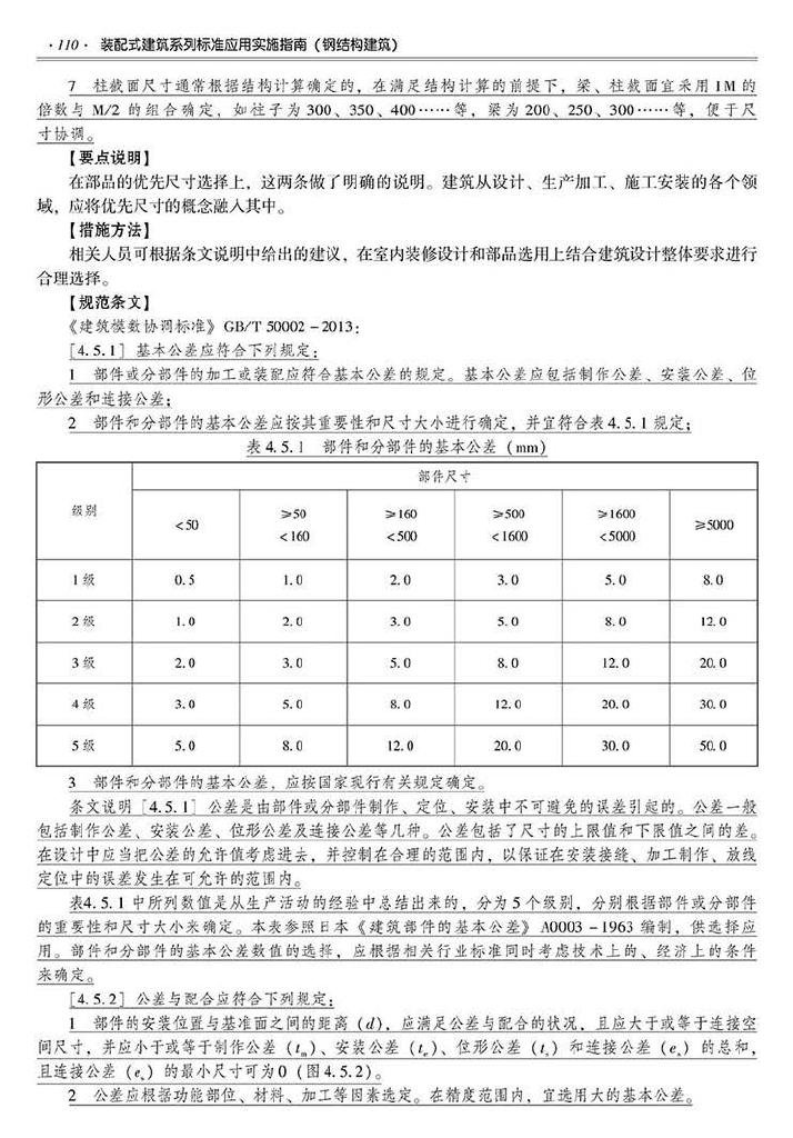 2016SSZN-GJG--建筑工业化系列标准应用实施指南（钢结构建筑）