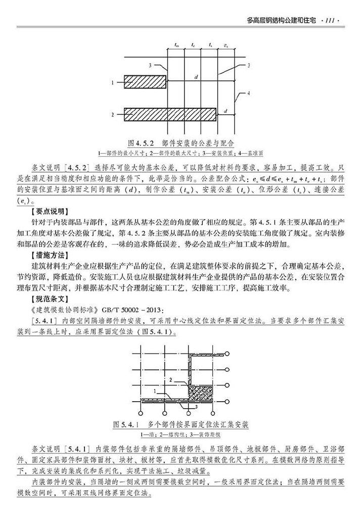 2016SSZN-GJG--建筑工业化系列标准应用实施指南（钢结构建筑）