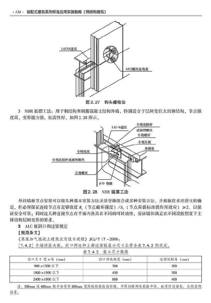 2016SSZN-GJG--建筑工业化系列标准应用实施指南（钢结构建筑）