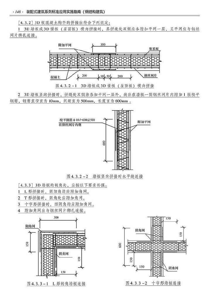 2016SSZN-GJG--建筑工业化系列标准应用实施指南（钢结构建筑）