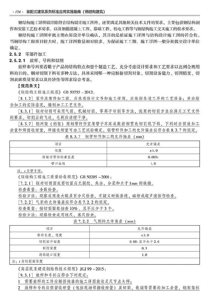 2016SSZN-GJG--建筑工业化系列标准应用实施指南（钢结构建筑）