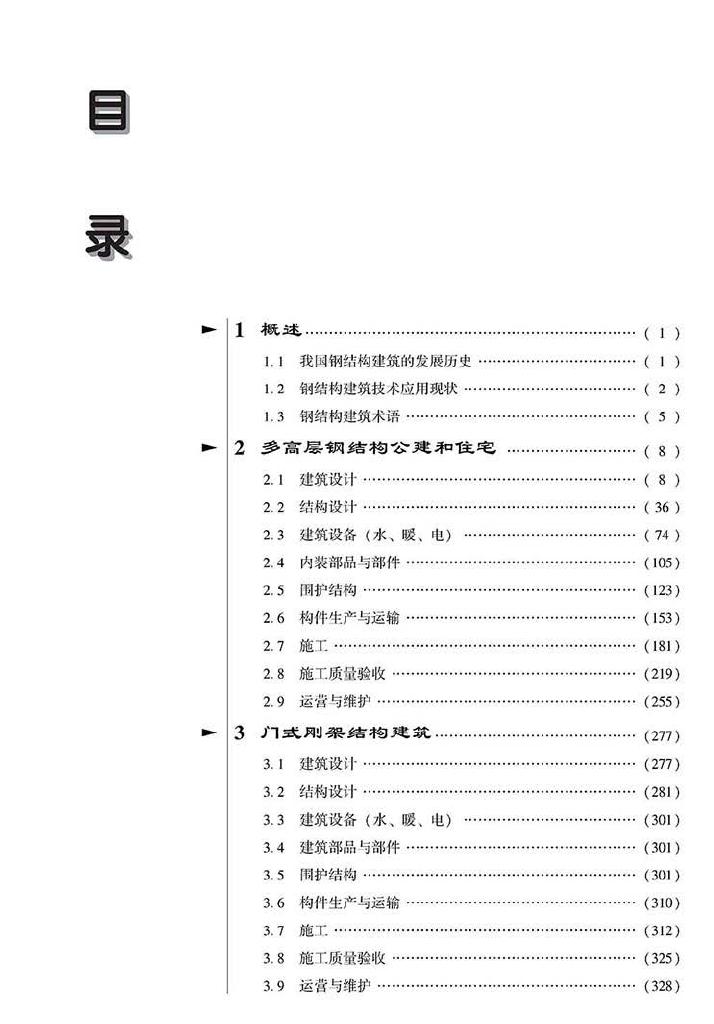 2016SSZN-GJG--建筑工业化系列标准应用实施指南（钢结构建筑）