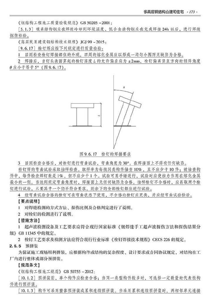 2016SSZN-GJG--建筑工业化系列标准应用实施指南（钢结构建筑）