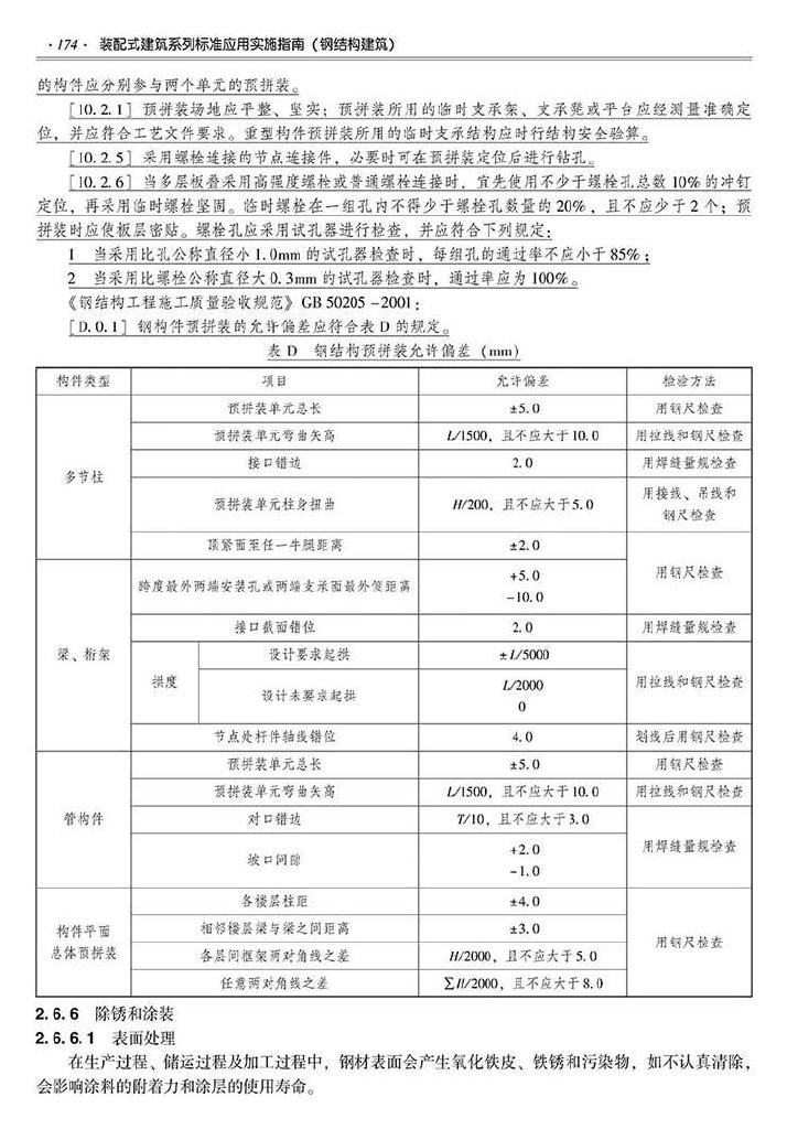 2016SSZN-GJG--建筑工业化系列标准应用实施指南（钢结构建筑）