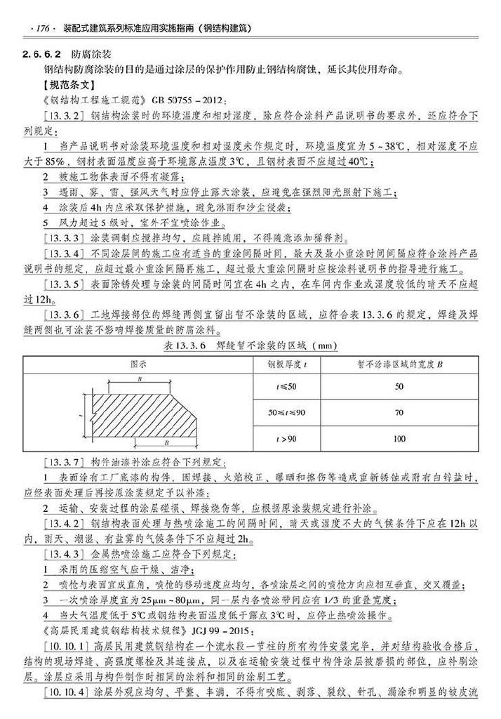 2016SSZN-GJG--建筑工业化系列标准应用实施指南（钢结构建筑）