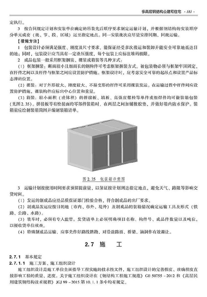 2016SSZN-GJG--建筑工业化系列标准应用实施指南（钢结构建筑）