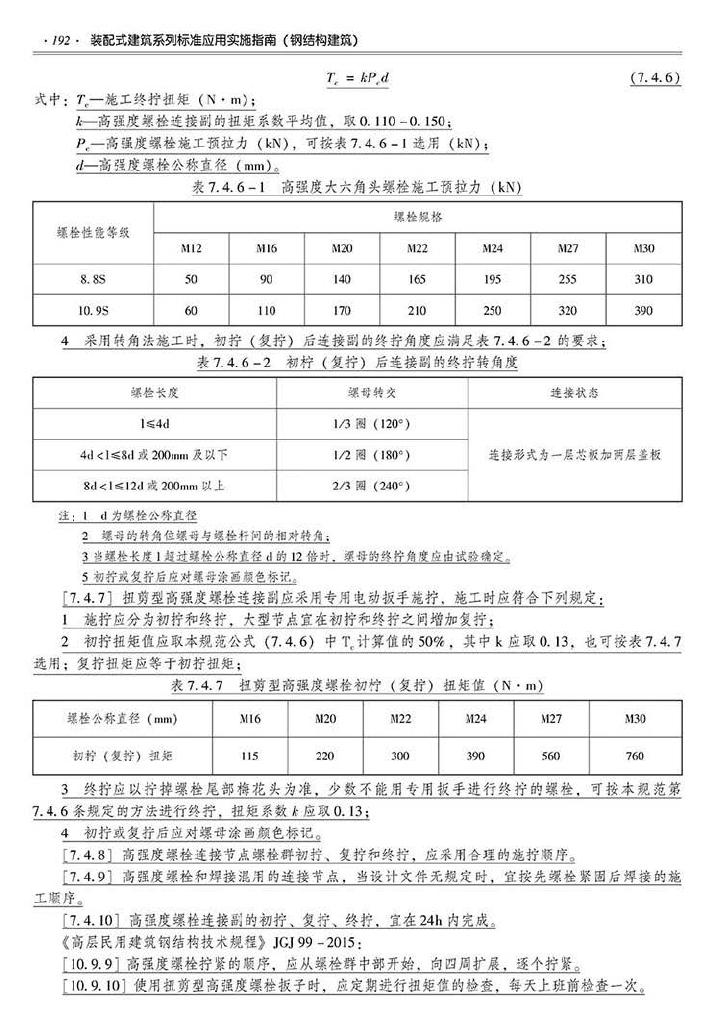 2016SSZN-GJG--建筑工业化系列标准应用实施指南（钢结构建筑）