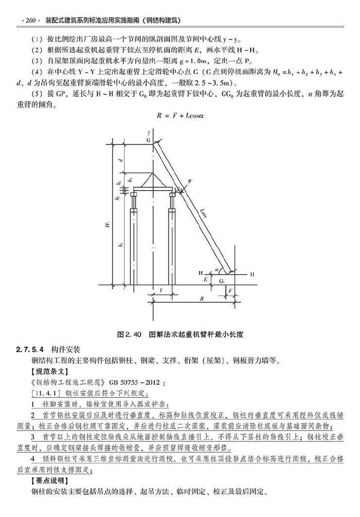 2016SSZN-GJG--建筑工业化系列标准应用实施指南（钢结构建筑）