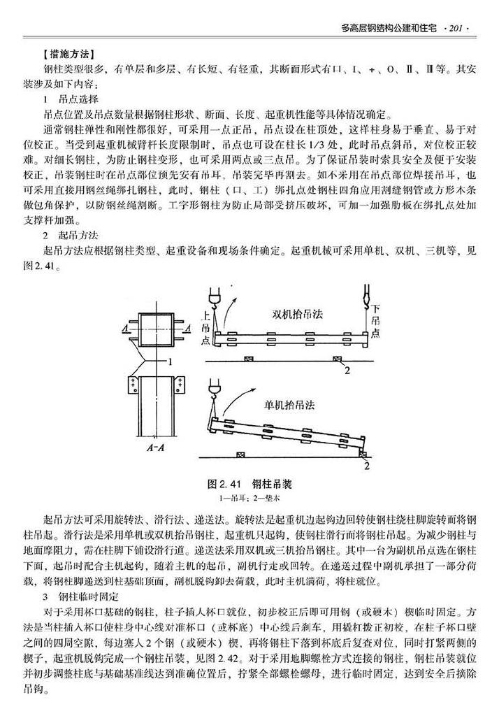 2016SSZN-GJG--建筑工业化系列标准应用实施指南（钢结构建筑）