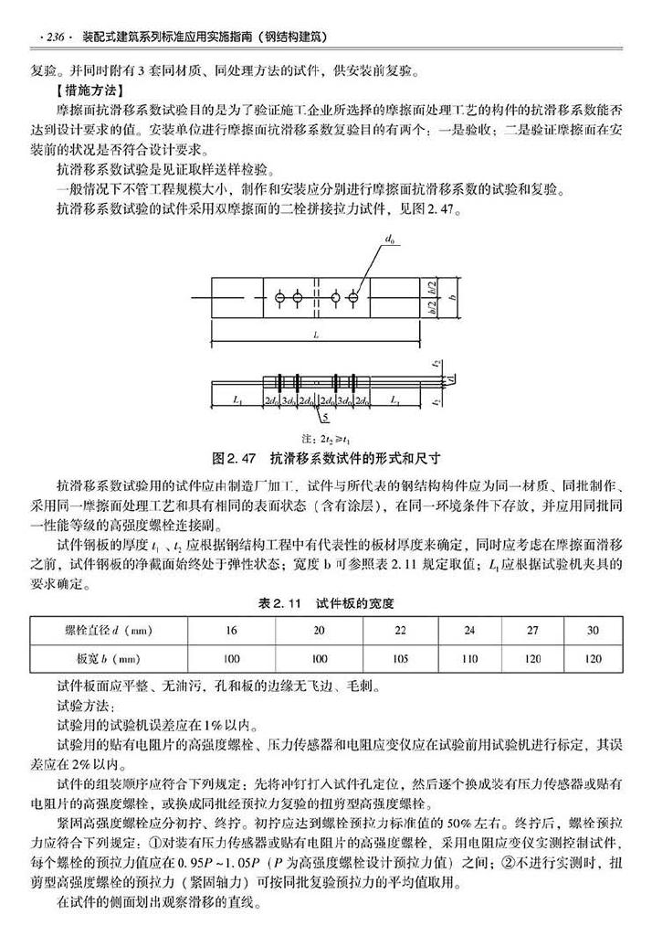 2016SSZN-GJG--建筑工业化系列标准应用实施指南（钢结构建筑）