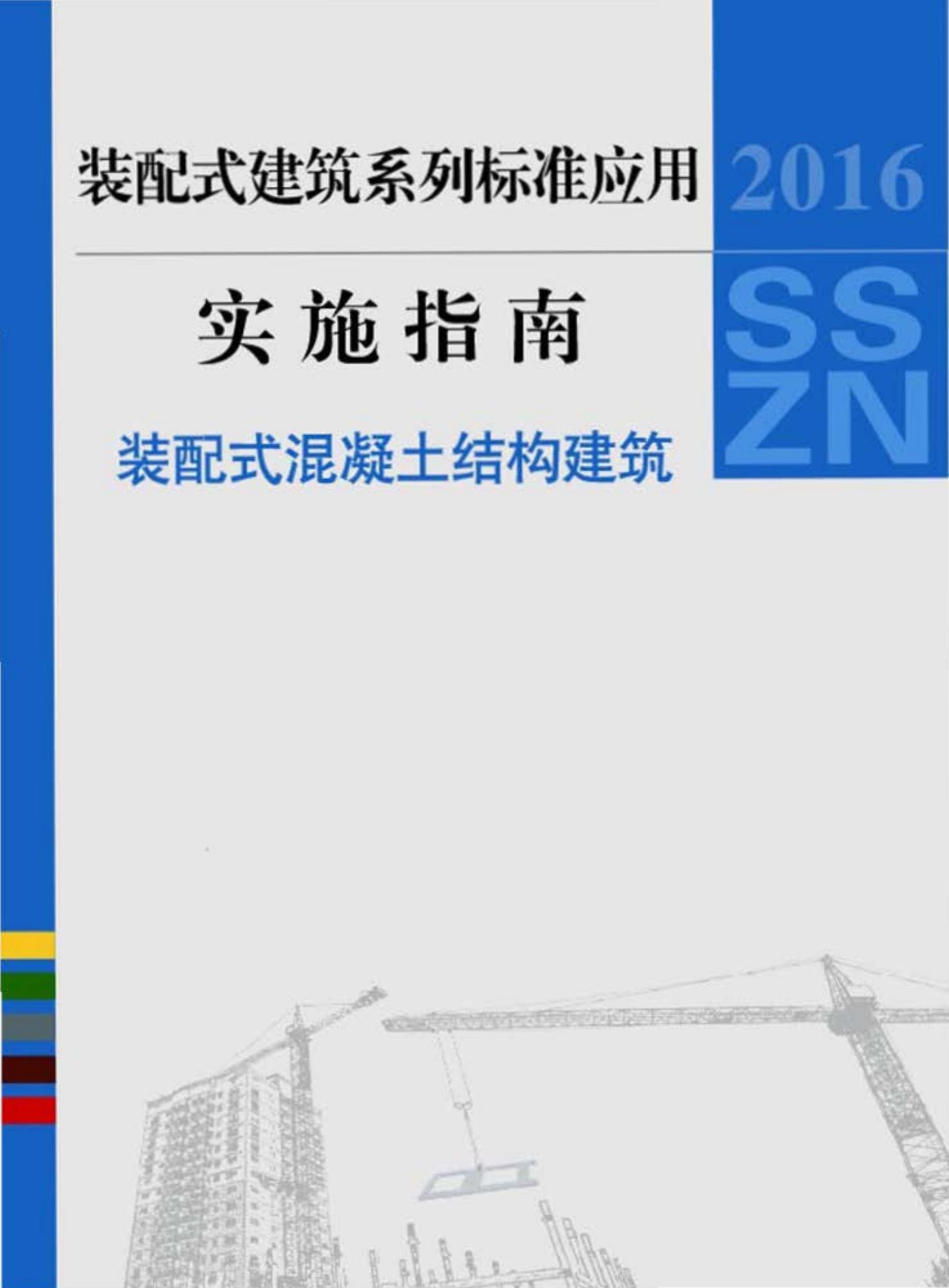 2016SSZN-HNT--建筑工业化系列标准应用实施指南（装配式混凝土结构建筑）