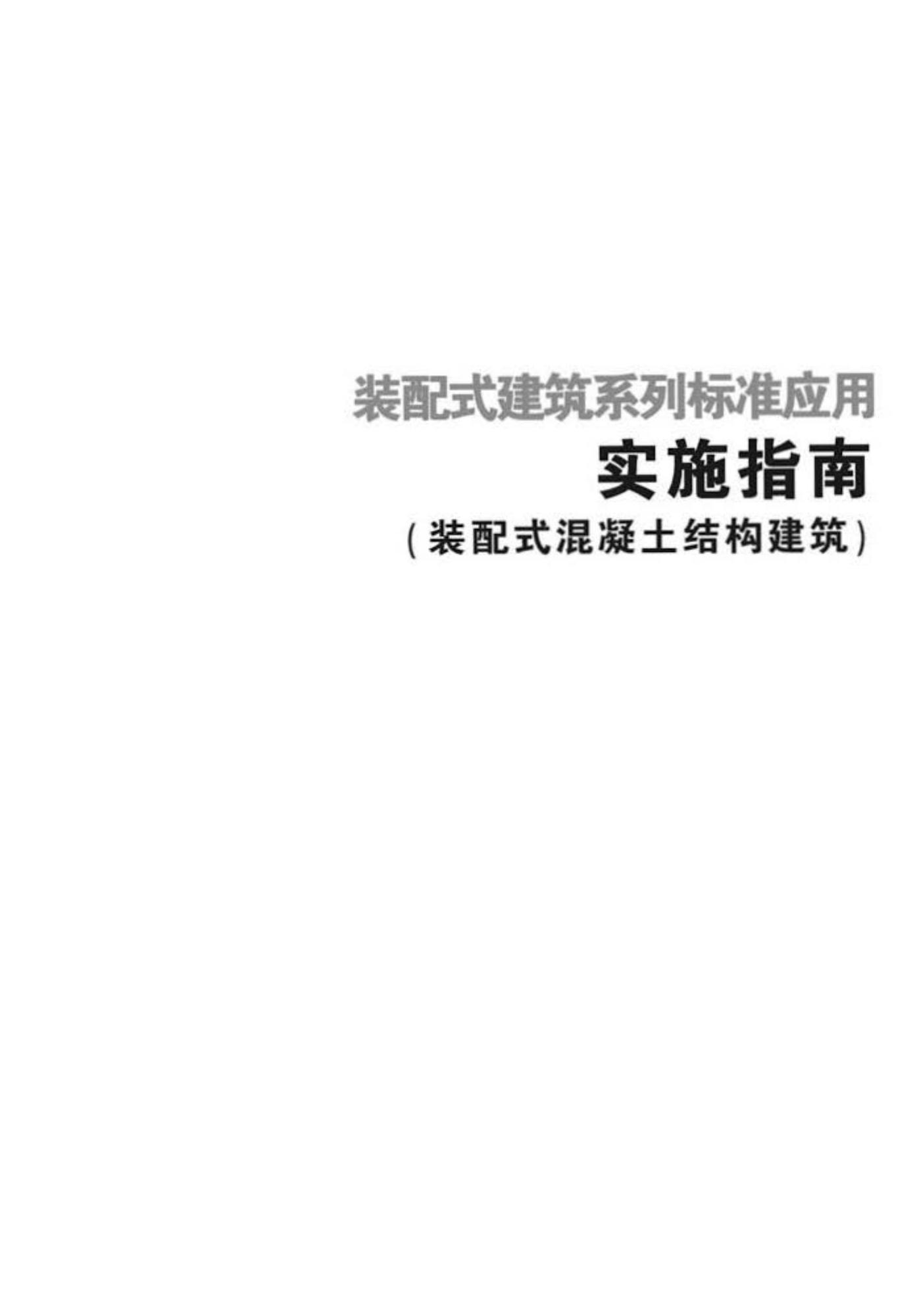 2016SSZN-HNT--建筑工业化系列标准应用实施指南（装配式混凝土结构建筑）