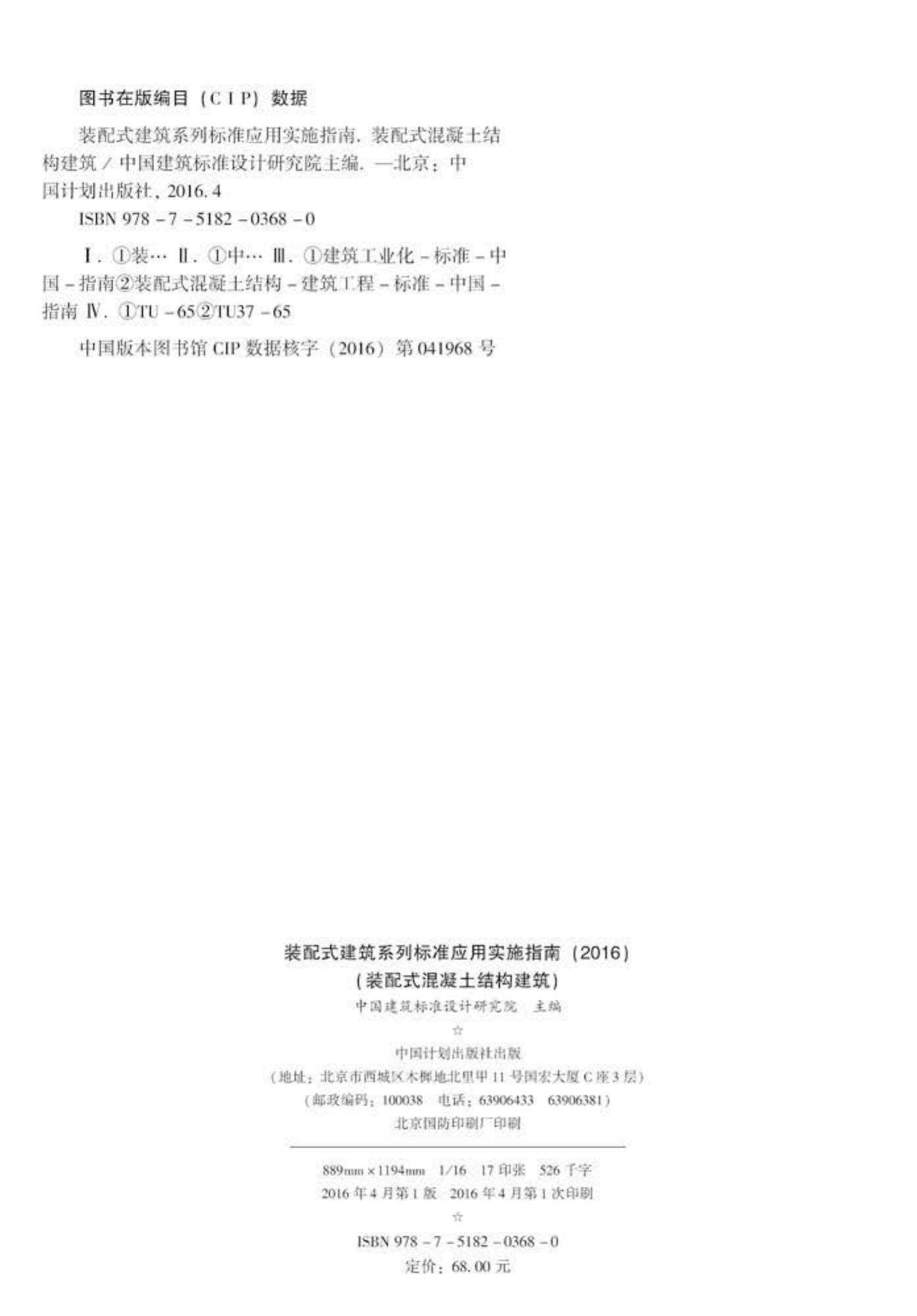 2016SSZN-HNT--建筑工业化系列标准应用实施指南（装配式混凝土结构建筑）