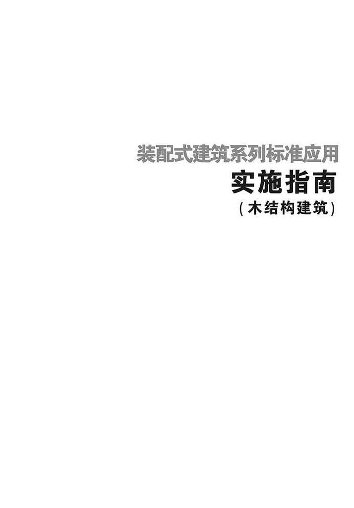 2016SSZN-MJG--建筑工业化系列标准应用实施指南（木结构建筑）