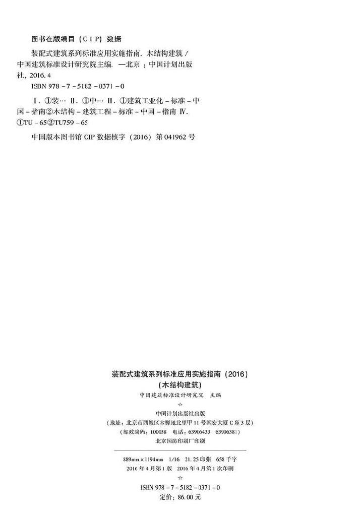 2016SSZN-MJG--建筑工业化系列标准应用实施指南（木结构建筑）