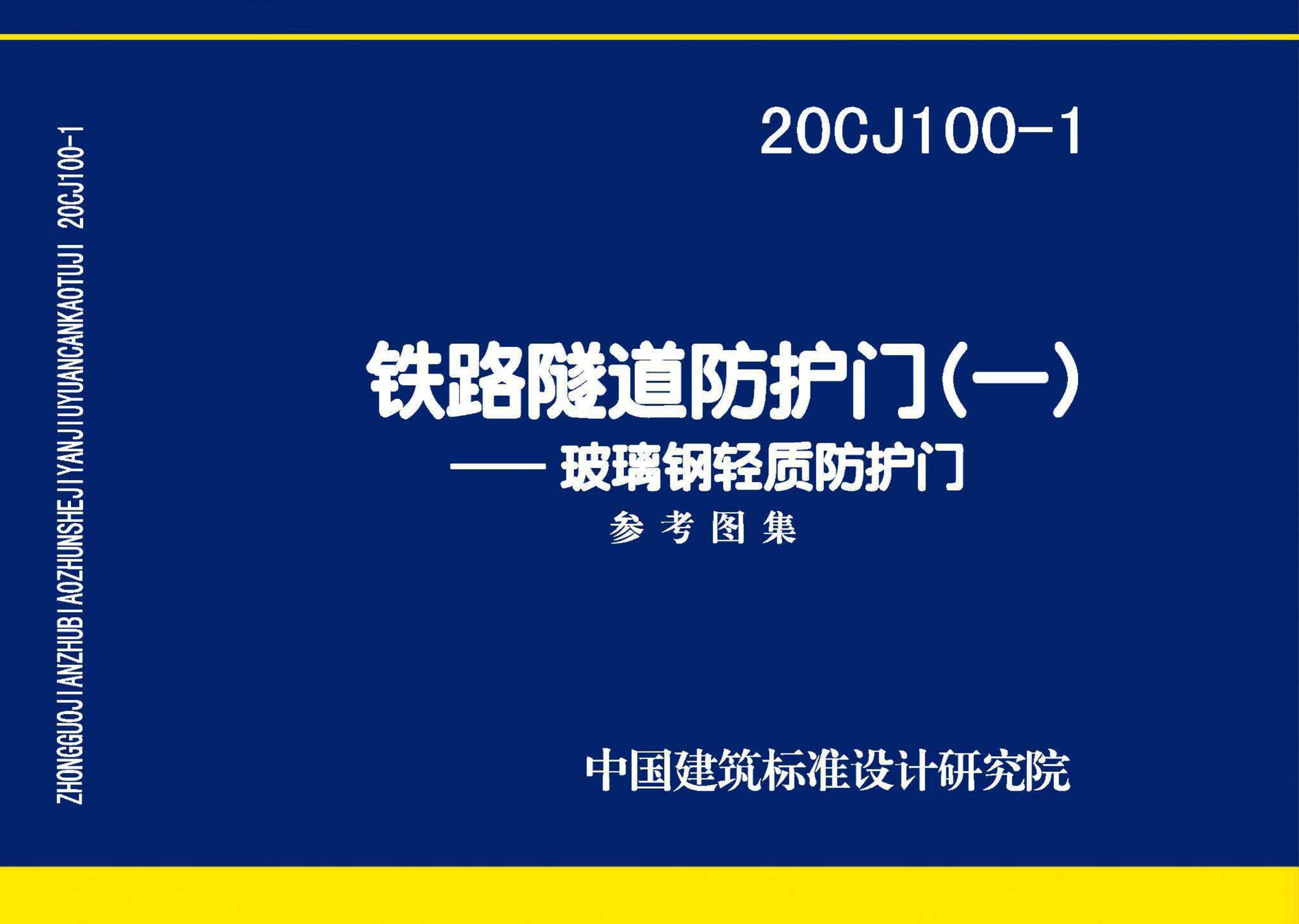 20CJ100-1--铁路隧道防护门（一）——玻璃钢轻质防护门