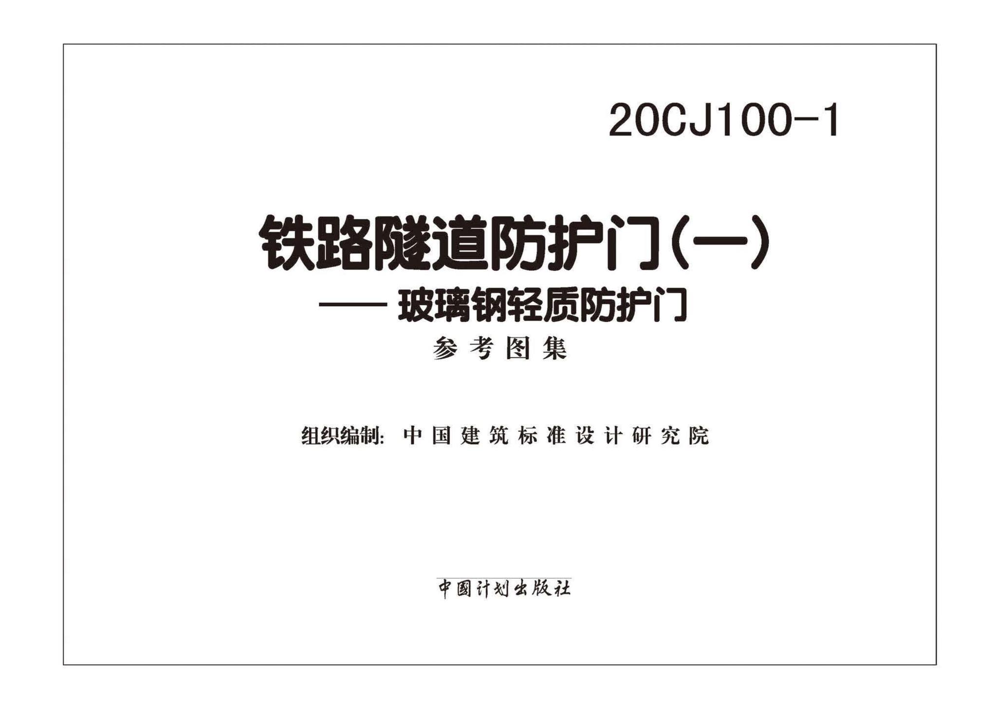 20CJ100-1--铁路隧道防护门（一）——玻璃钢轻质防护门