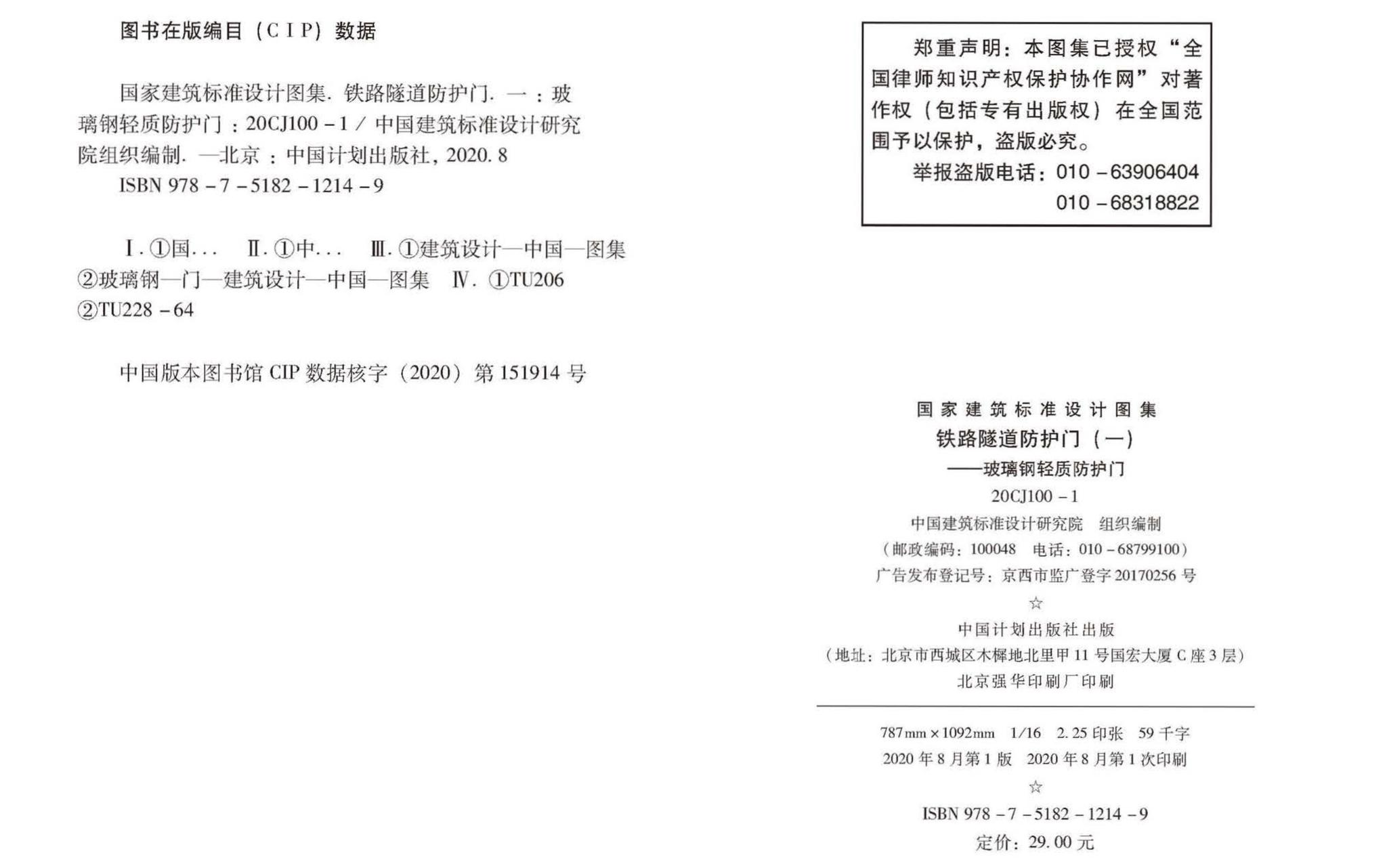 20CJ100-1--铁路隧道防护门（一）——玻璃钢轻质防护门