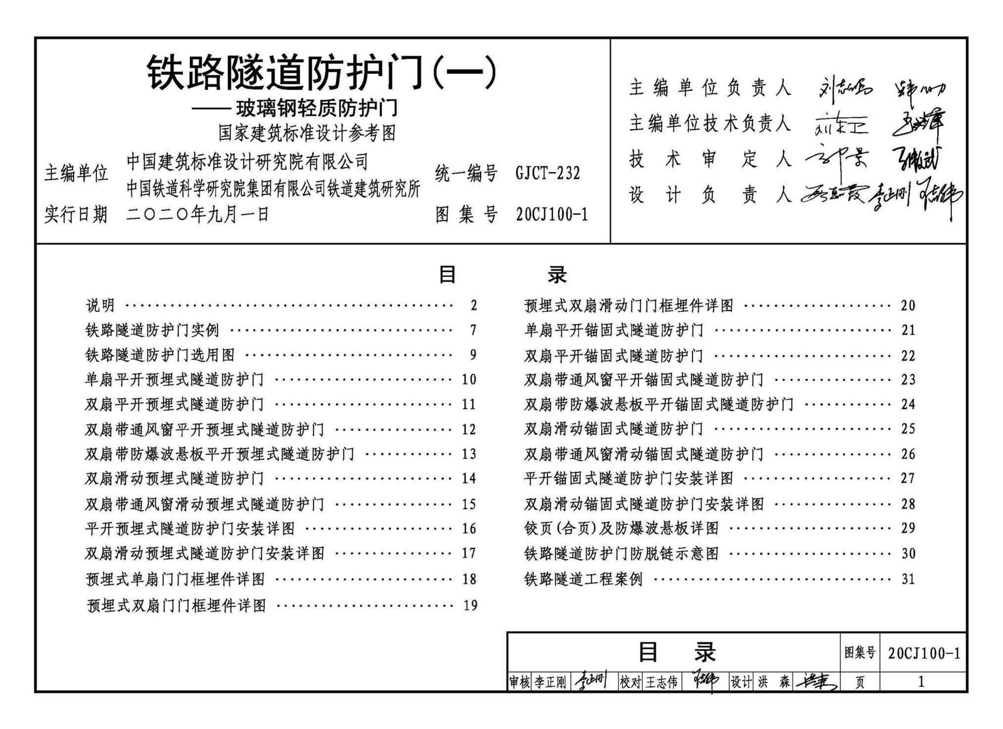 20CJ100-1--铁路隧道防护门（一）——玻璃钢轻质防护门