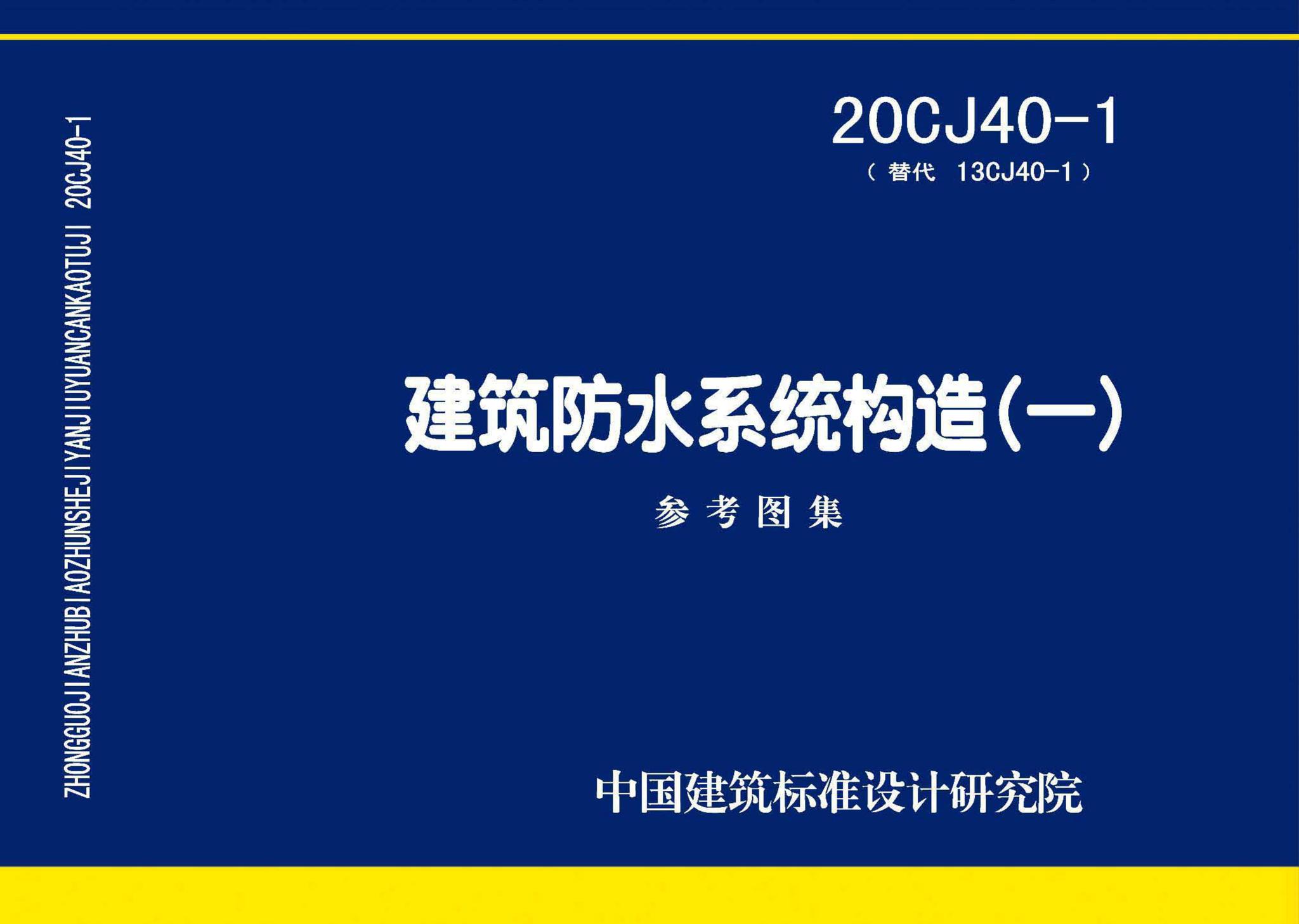20CJ40-1--建筑防水系统构造（一）