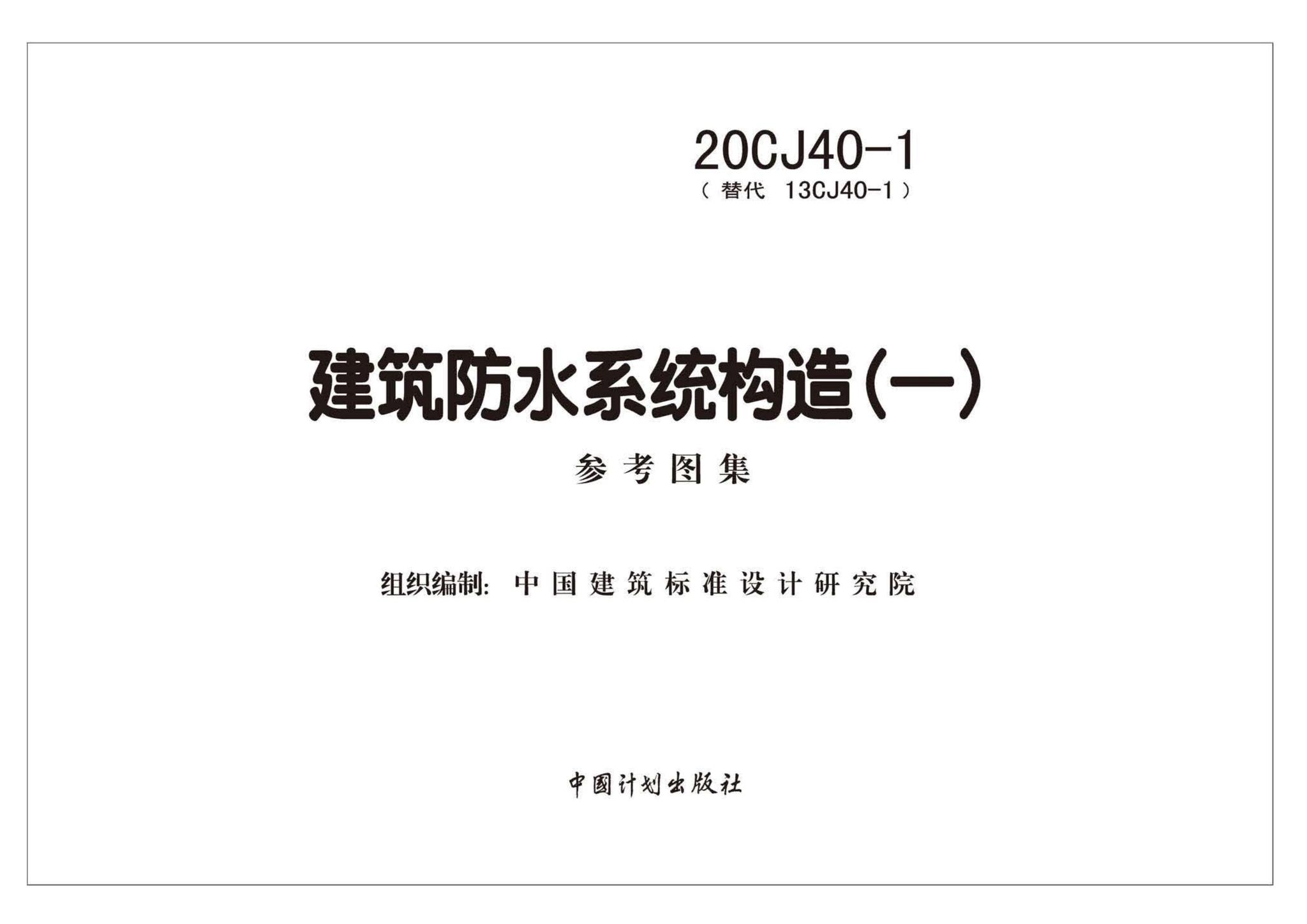 20CJ40-1--建筑防水系统构造（一）