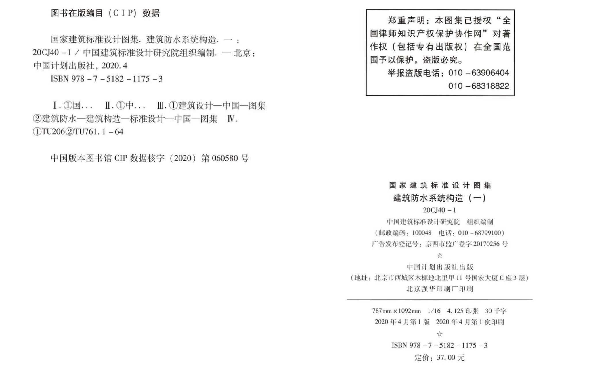 20CJ40-1--建筑防水系统构造（一）