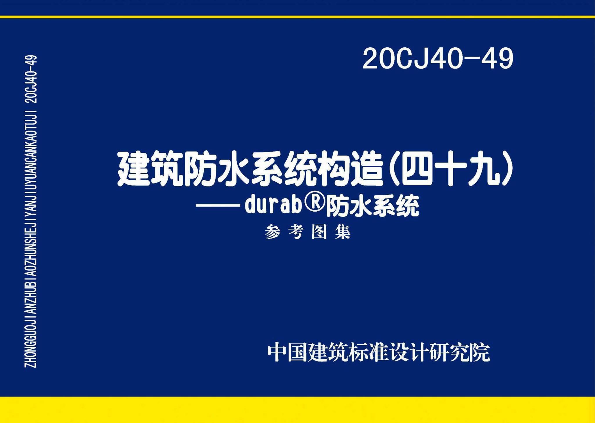 20CJ40-49--建筑防水系统构造（四十九）—durab®防水系统