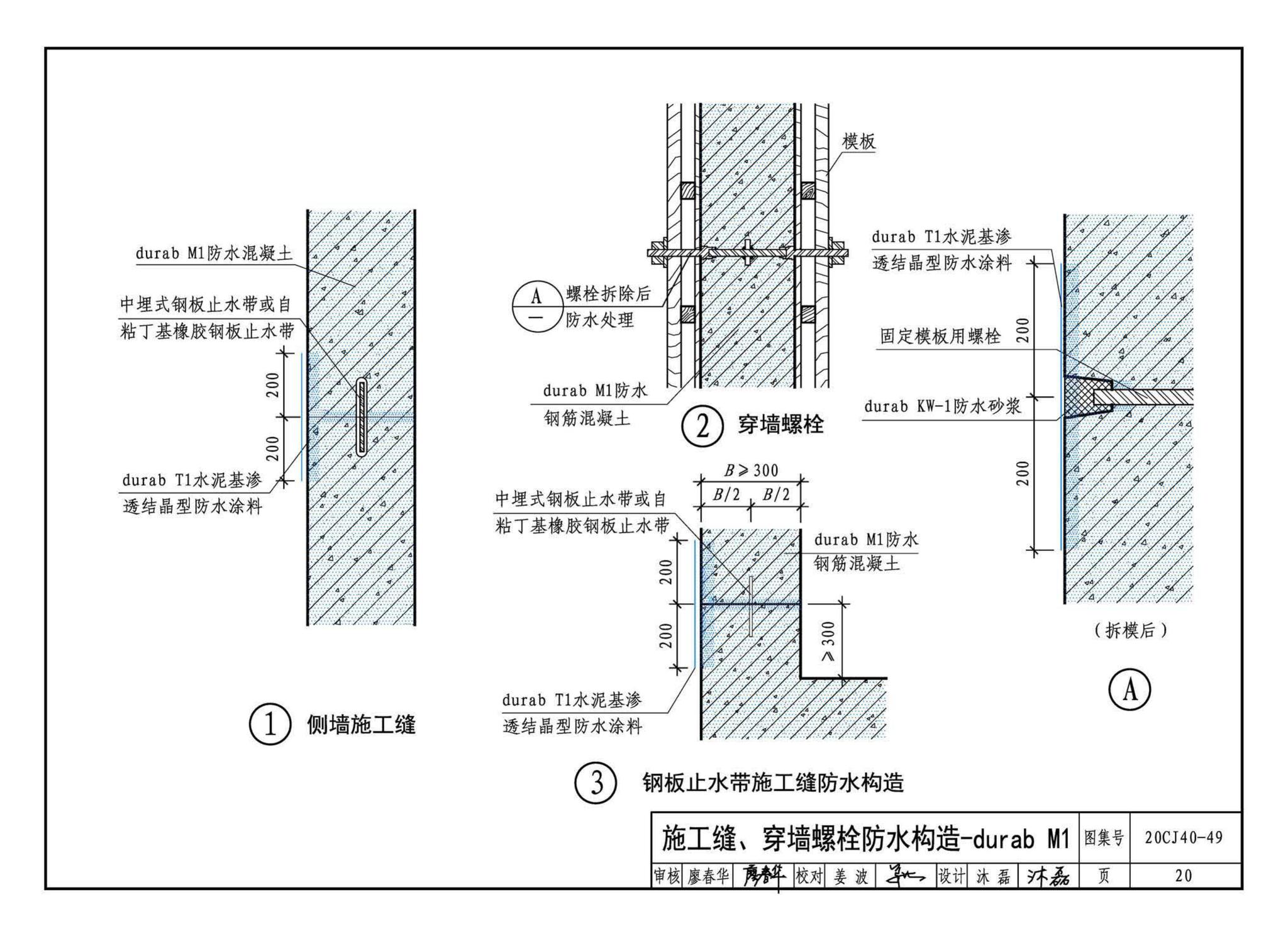 20CJ40-49--建筑防水系统构造（四十九）—durab®防水系统