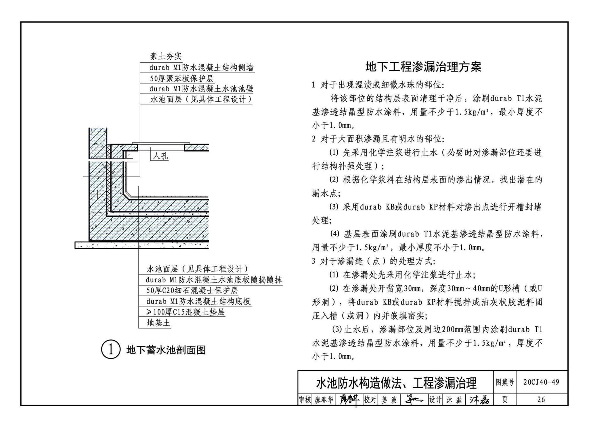 20CJ40-49--建筑防水系统构造（四十九）—durab®防水系统