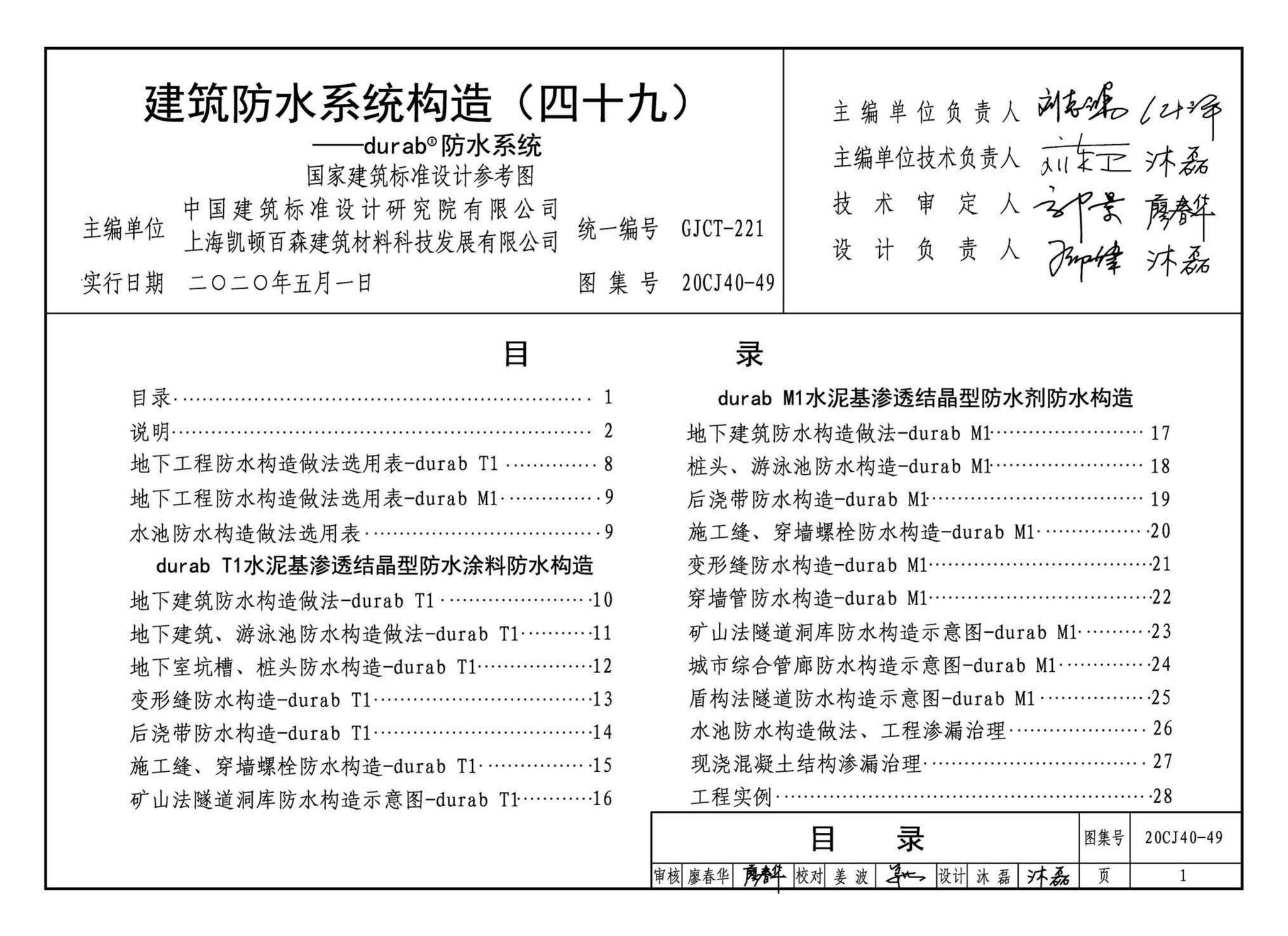 20CJ40-49--建筑防水系统构造（四十九）—durab®防水系统