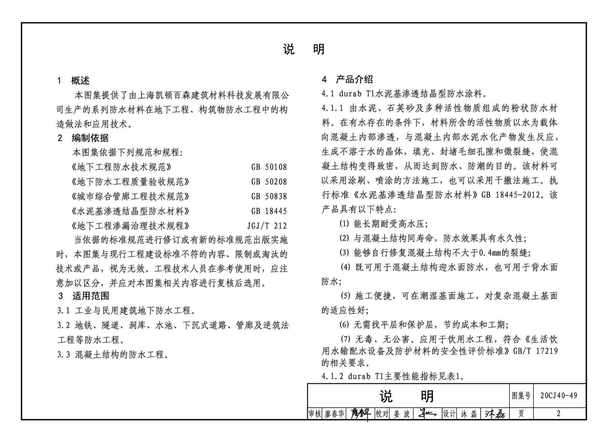 20CJ40-49--建筑防水系统构造（四十九）—durab®防水系统