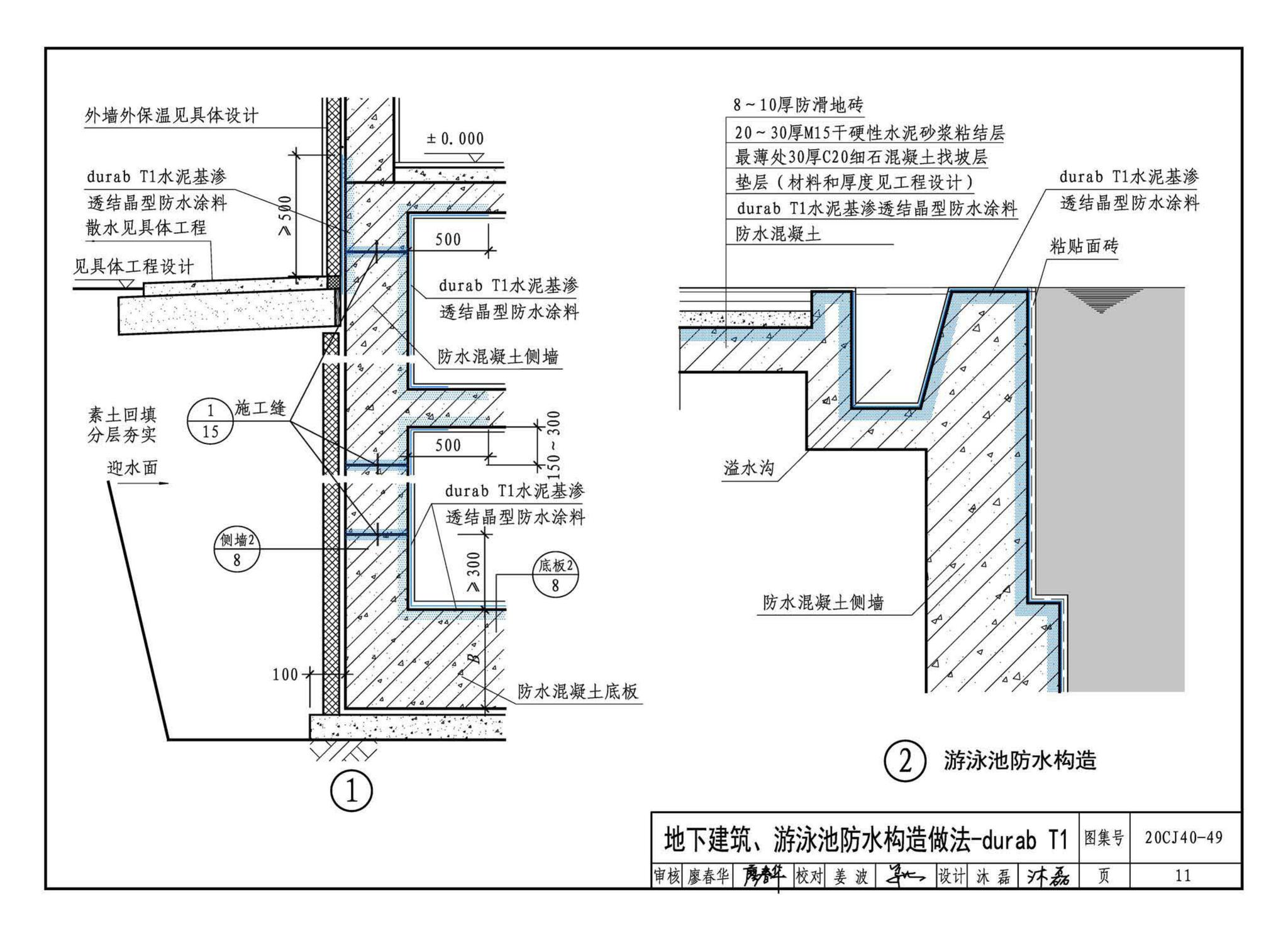 20CJ40-49--建筑防水系统构造（四十九）—durab®防水系统