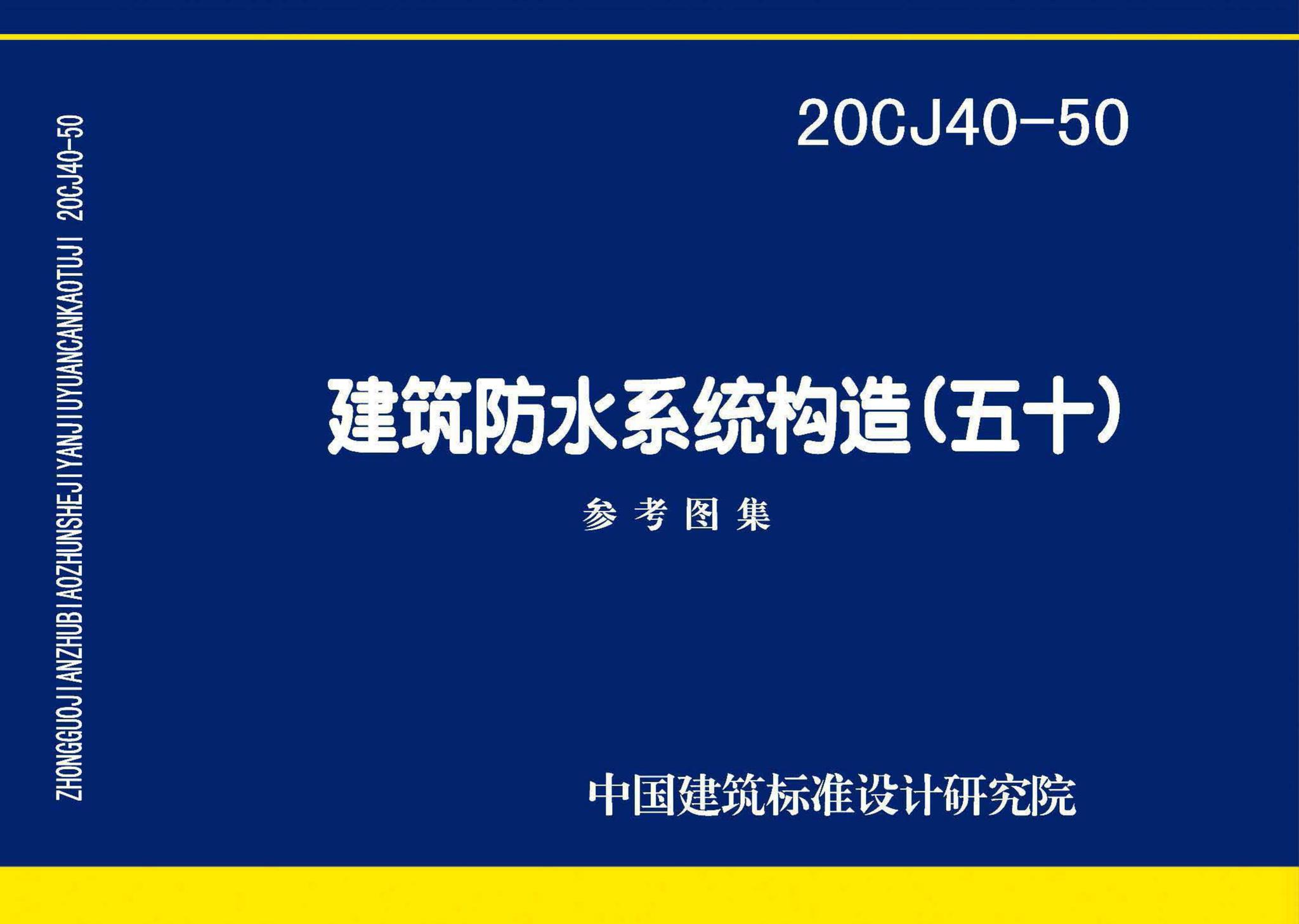 20CJ40-50--建筑防水系统构造（五十）