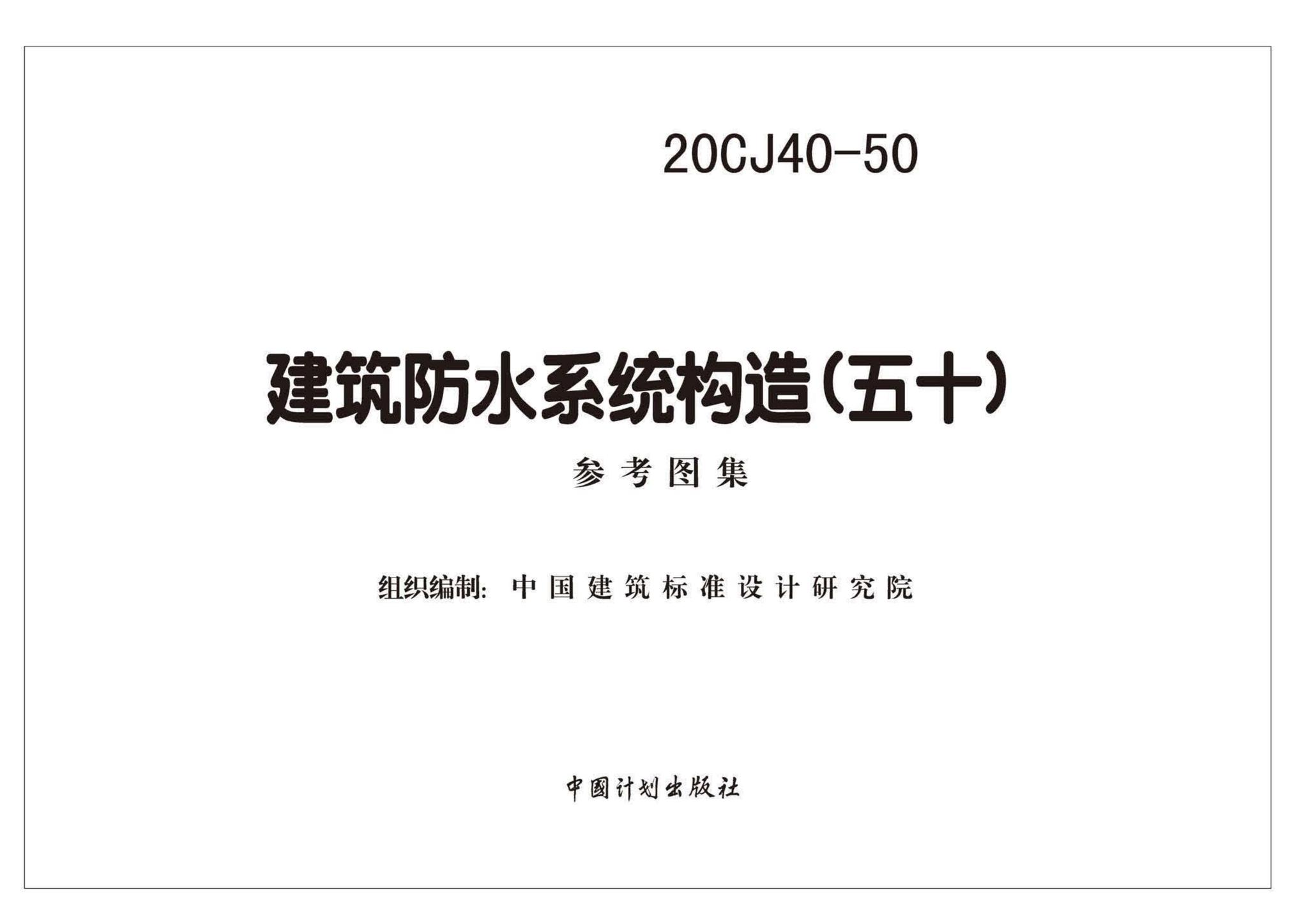 20CJ40-50--建筑防水系统构造（五十）
