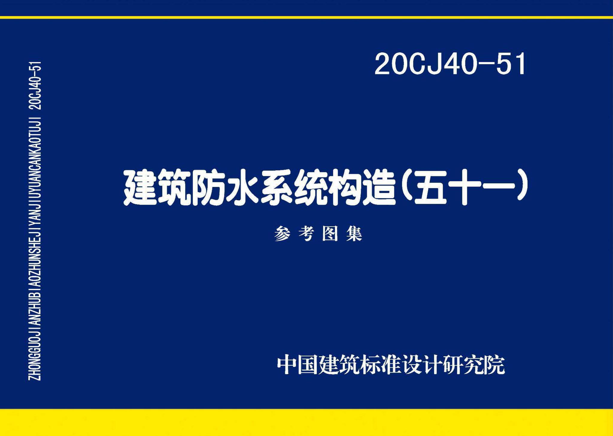 20CJ40-51--建筑防水系统构造（五十一）