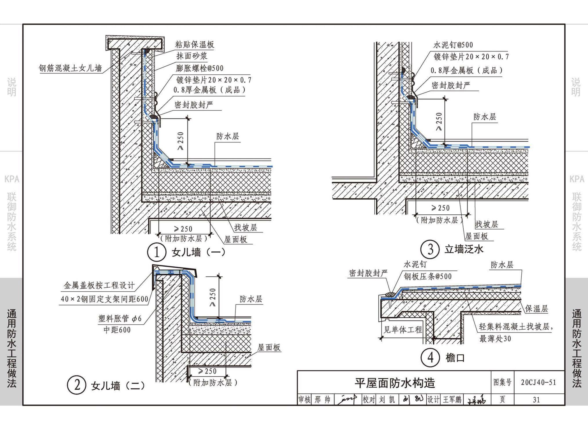 20CJ40-51--建筑防水系统构造（五十一）