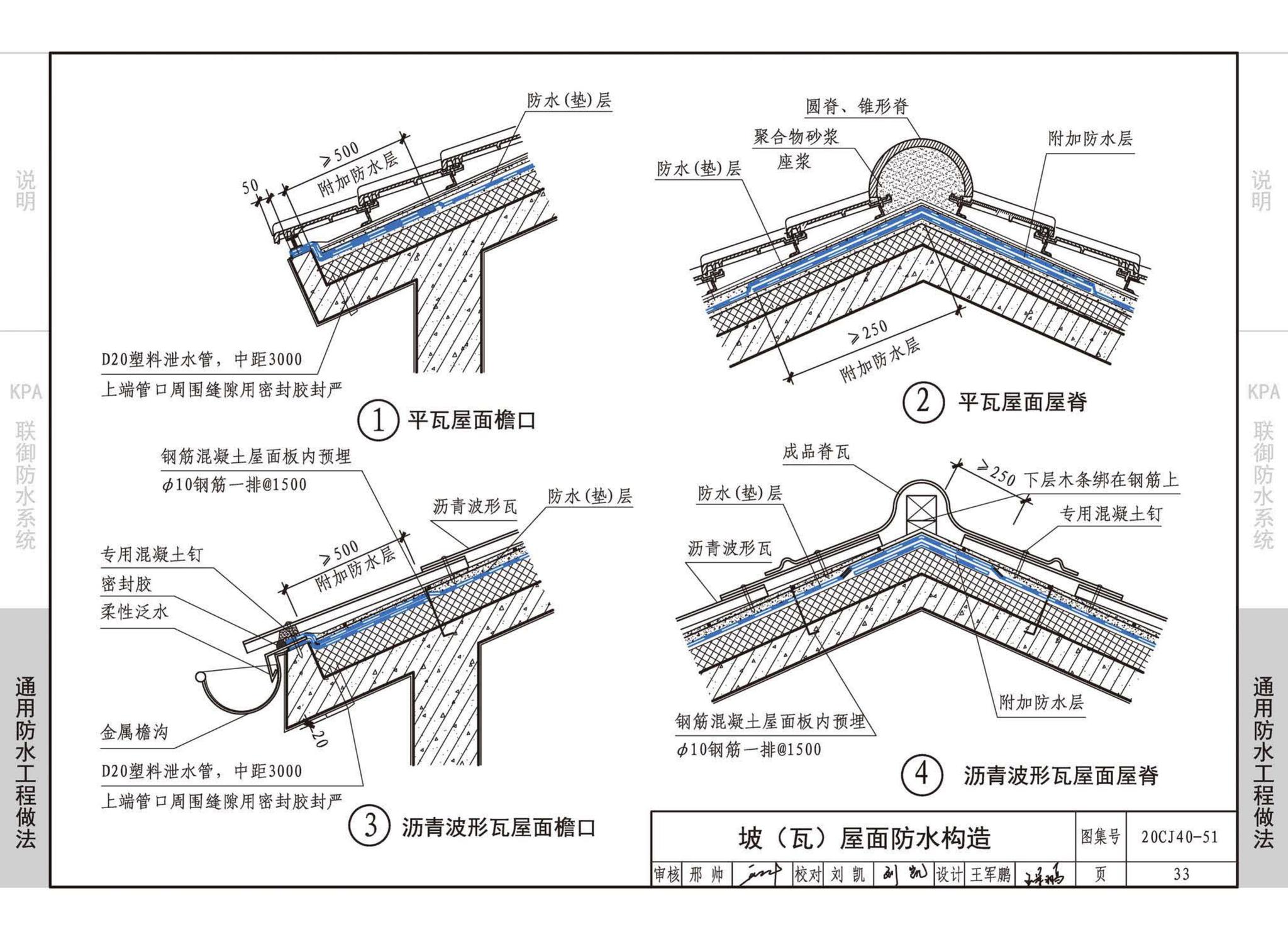 20CJ40-51--建筑防水系统构造（五十一）