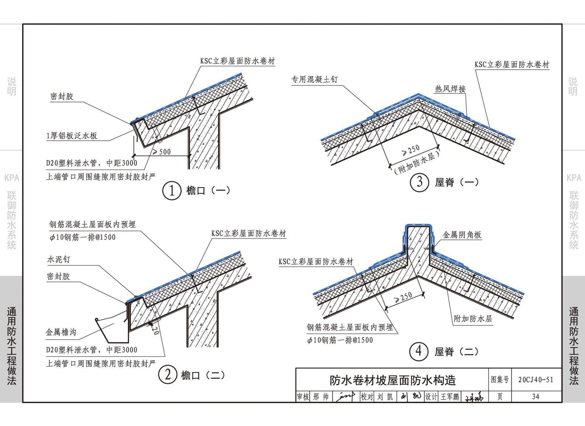 20CJ40-51--建筑防水系统构造（五十一）