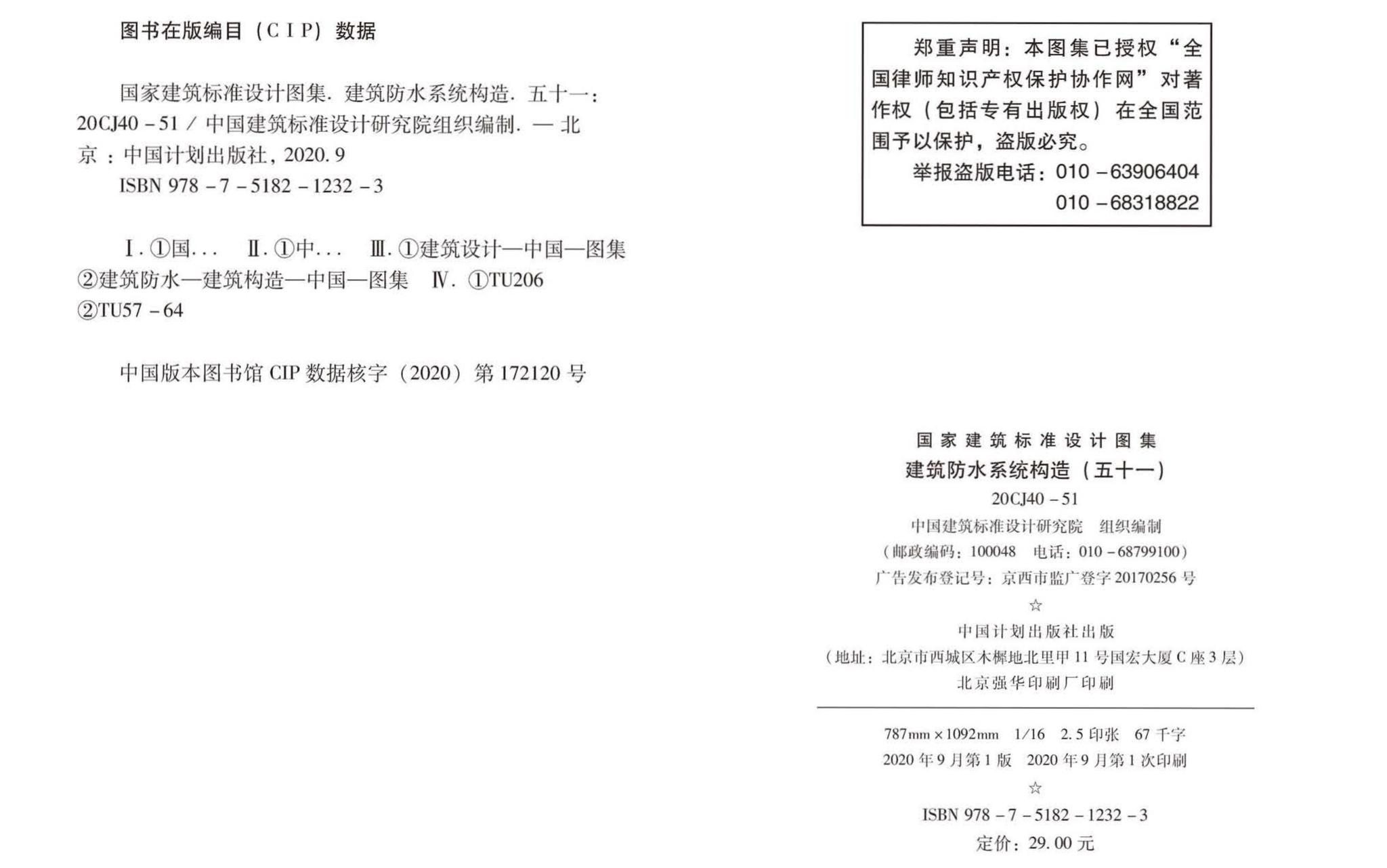 20CJ40-51--建筑防水系统构造（五十一）