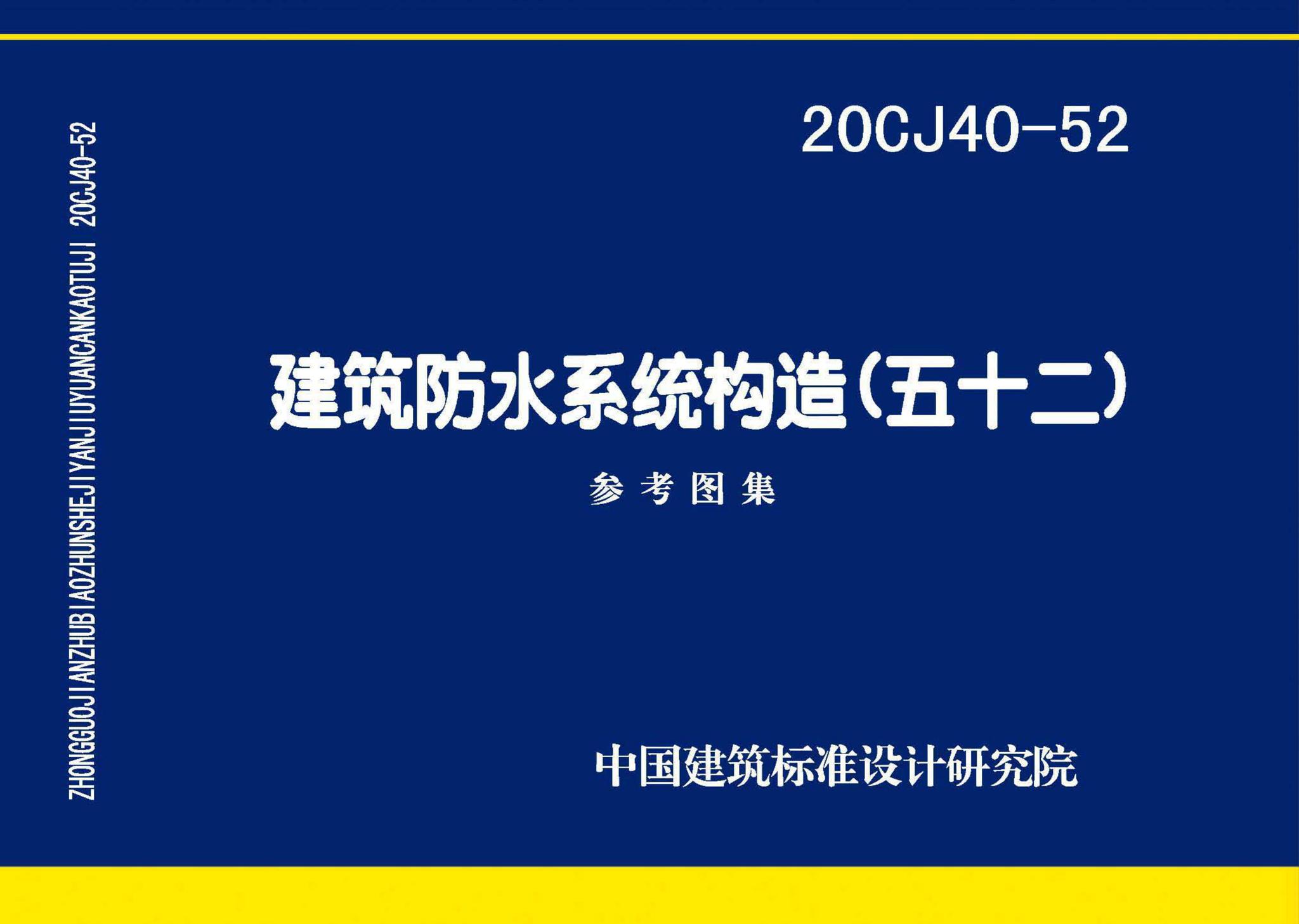 20CJ40-52--建筑防水系统构造（五十二)