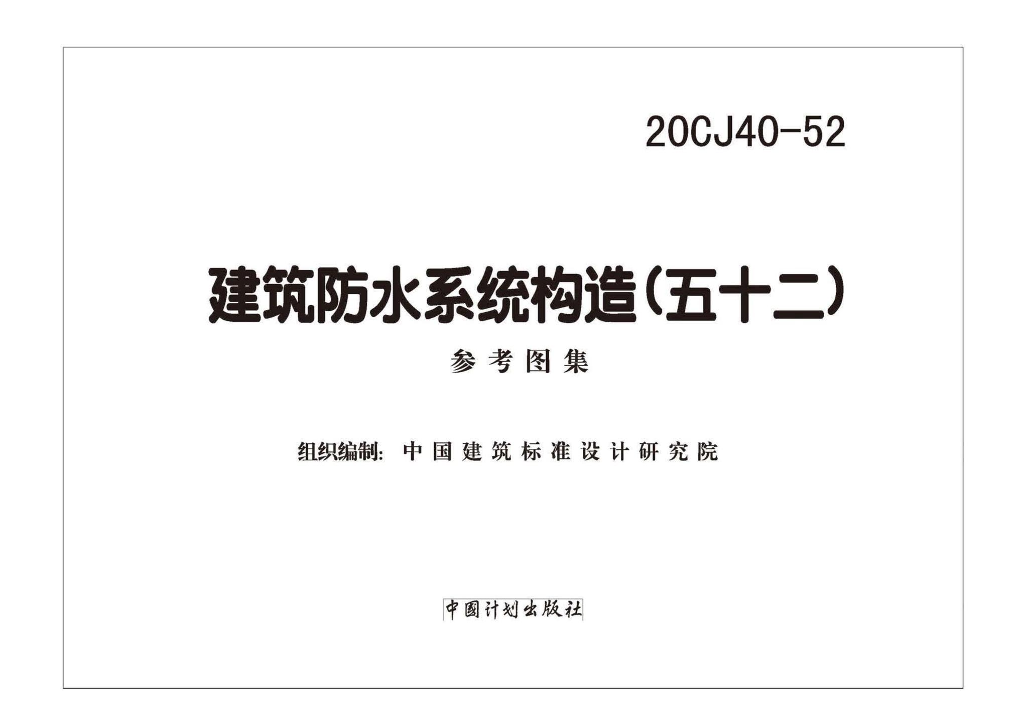 20CJ40-52--建筑防水系统构造（五十二)