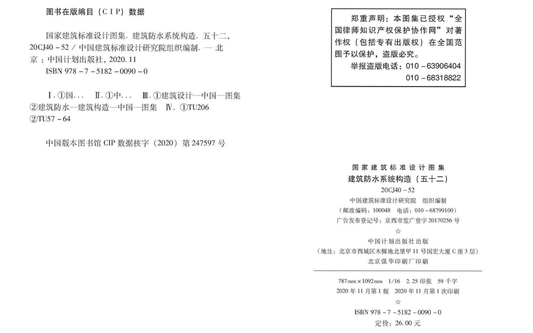 20CJ40-52--建筑防水系统构造（五十二)