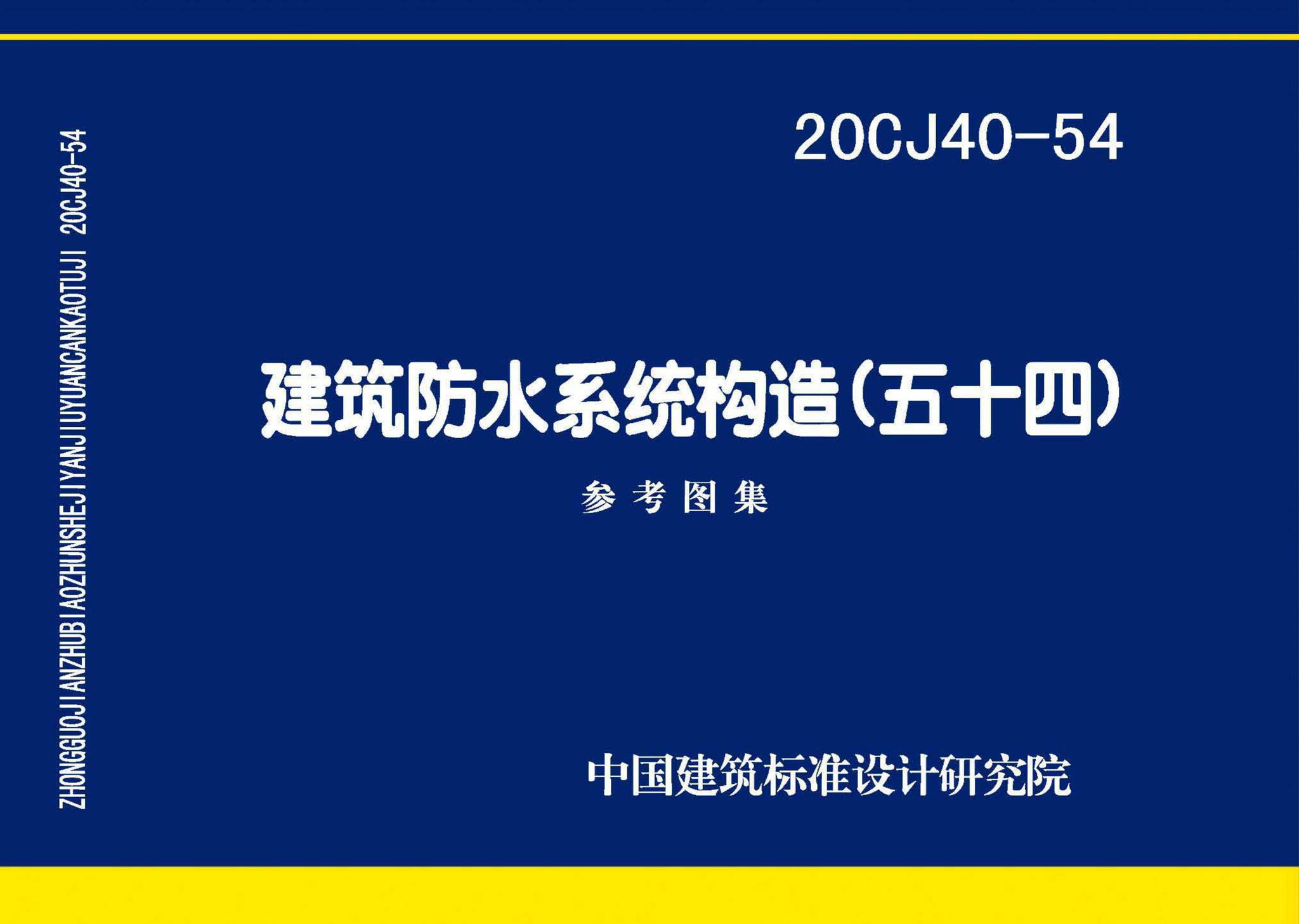 20CJ40-54--建筑防水系统构造（五十四）