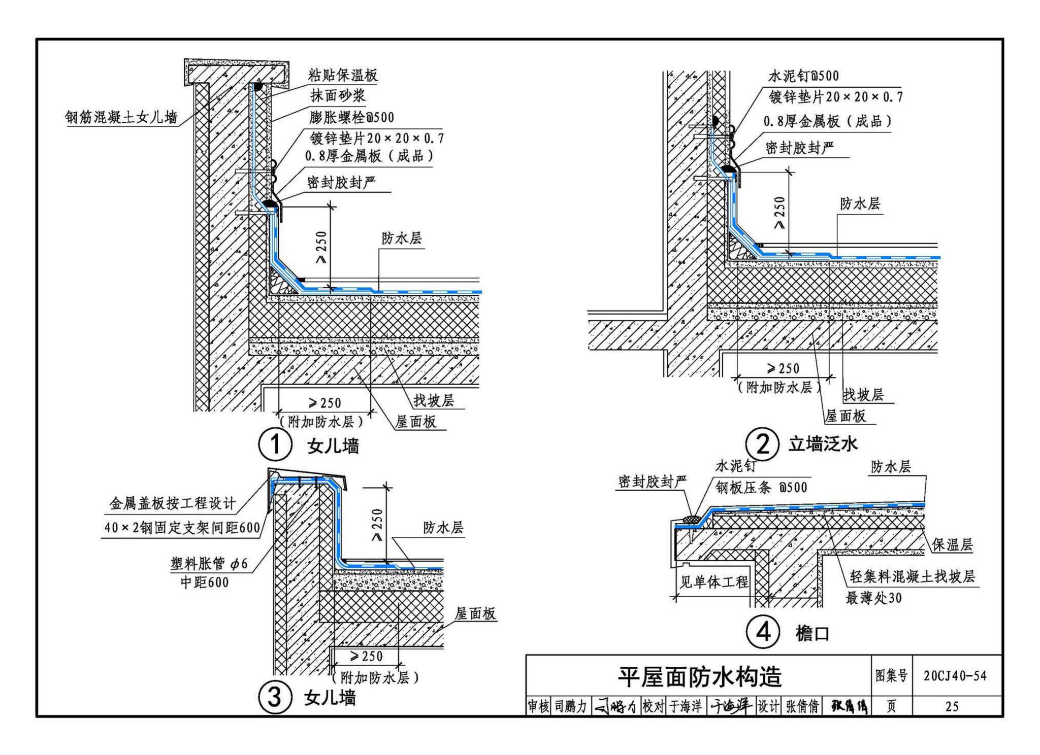 20CJ40-54--建筑防水系统构造（五十四）