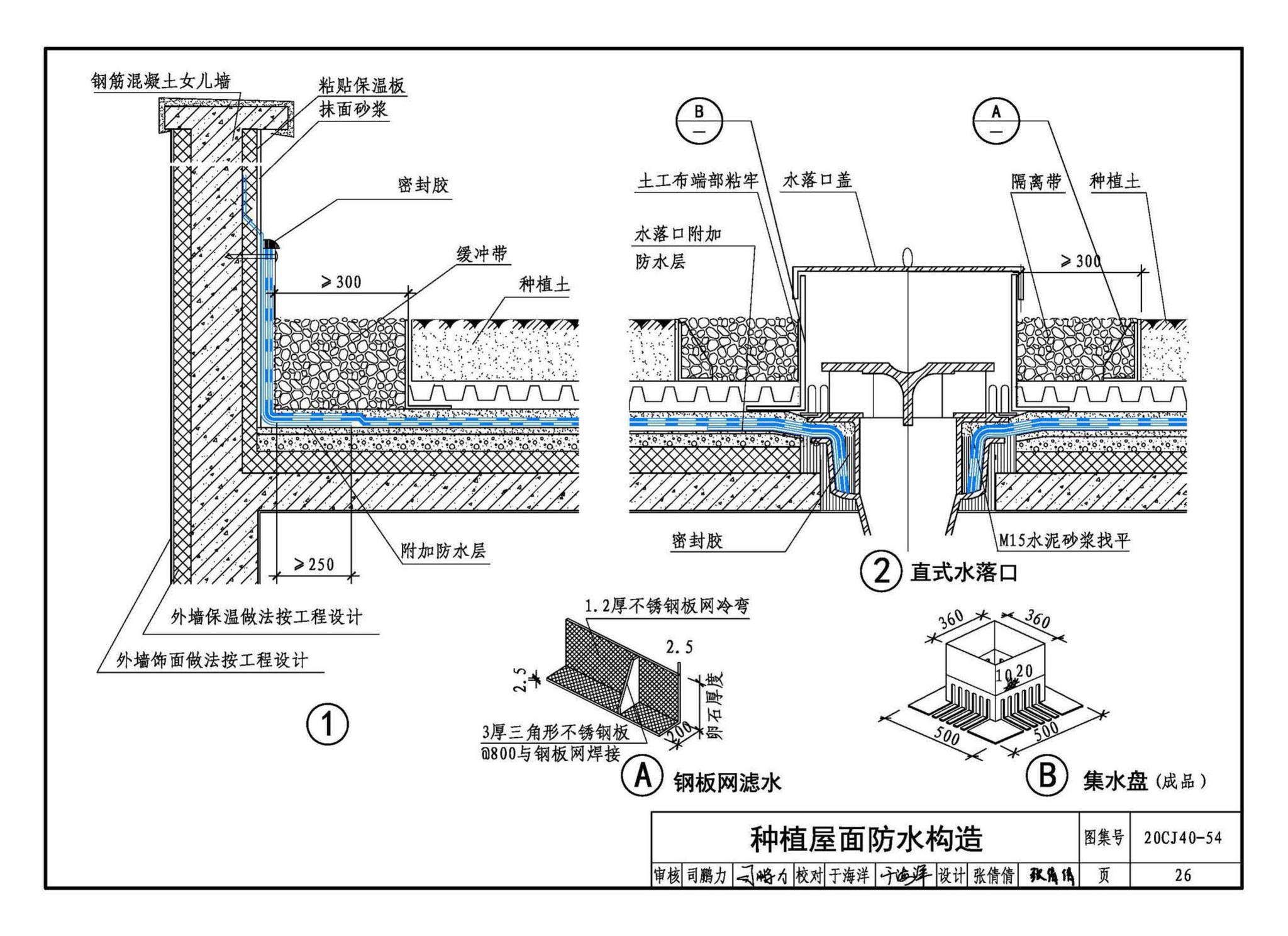 20CJ40-54--建筑防水系统构造（五十四）