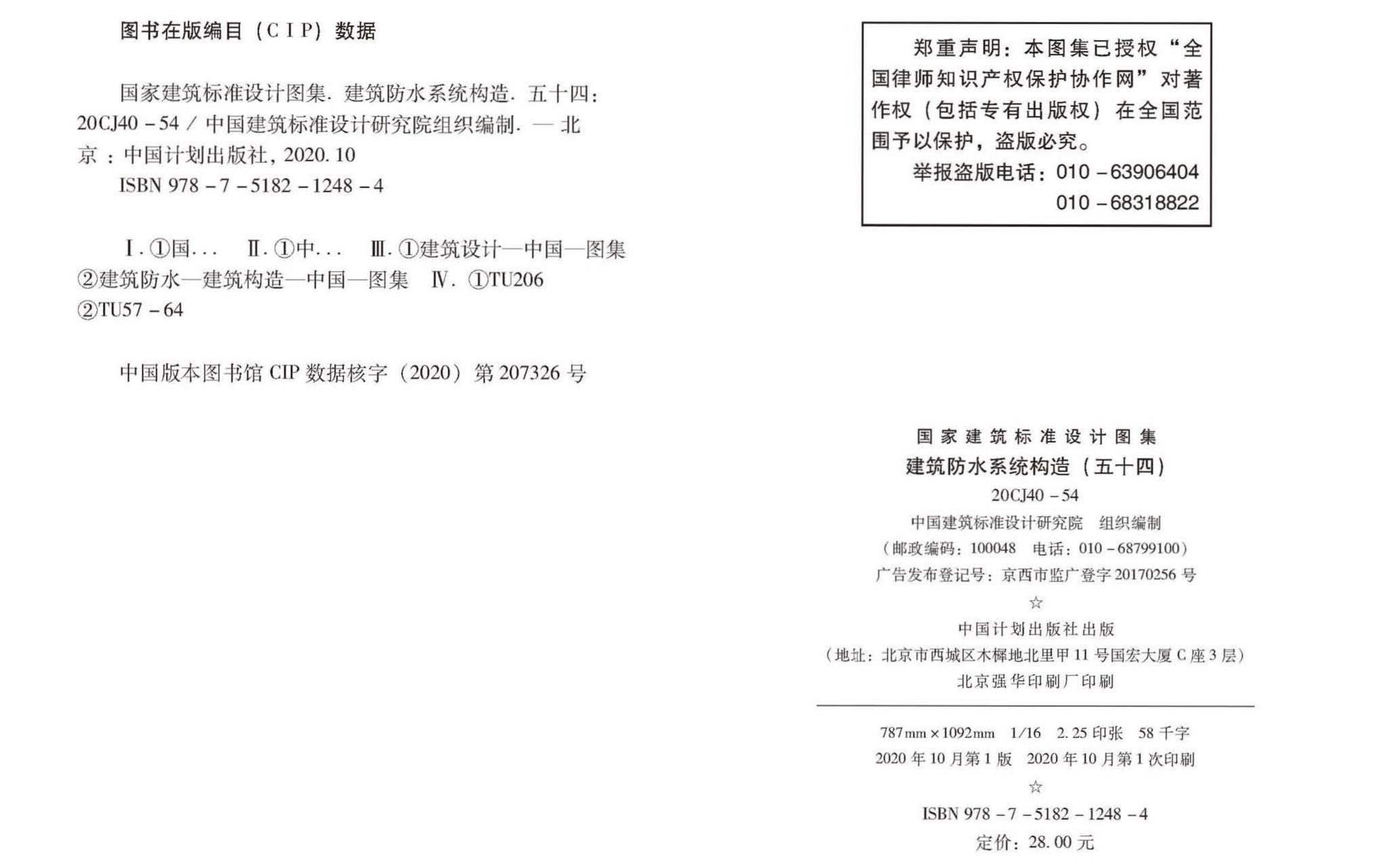 20CJ40-54--建筑防水系统构造（五十四）