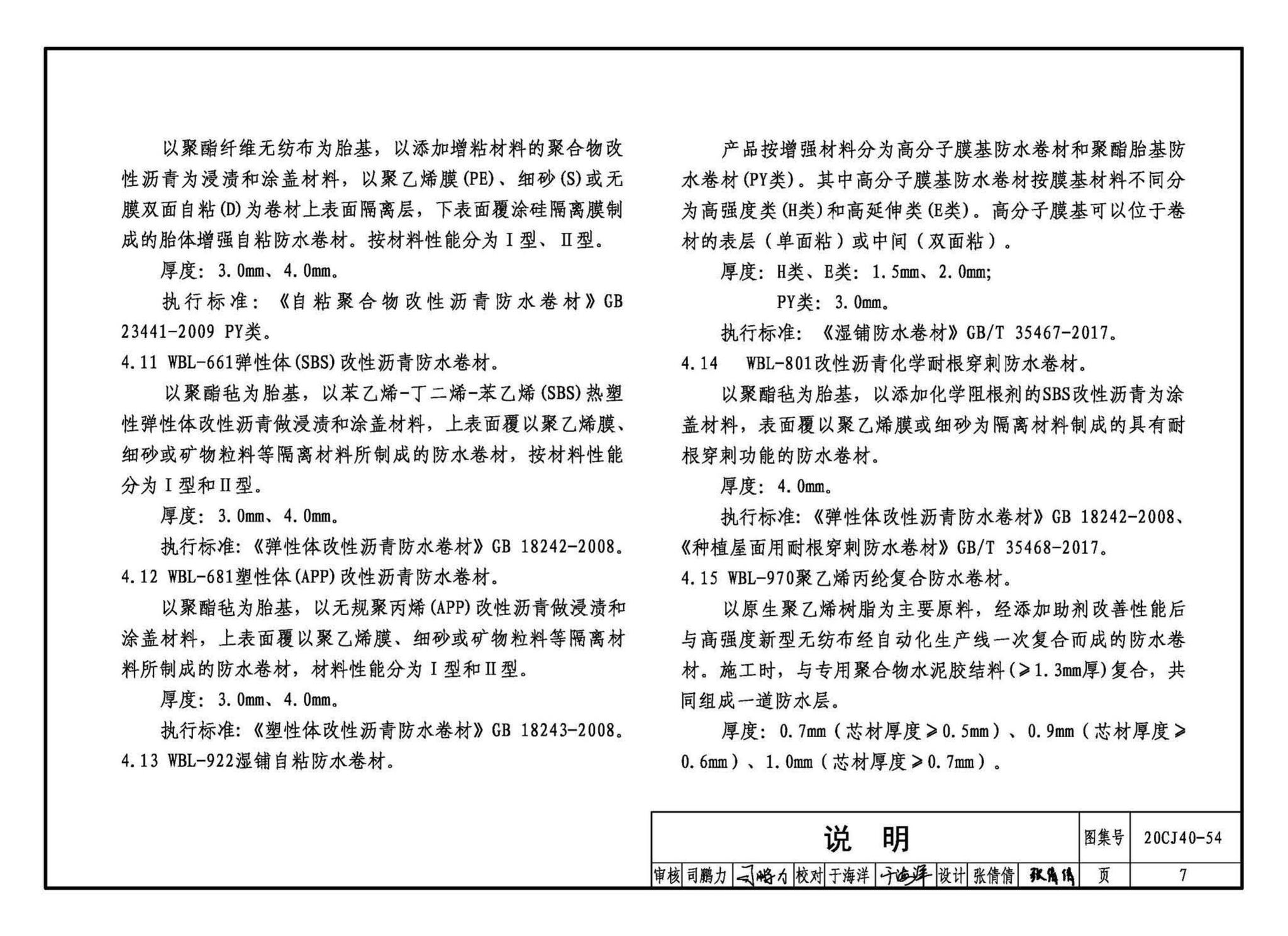 20CJ40-54--建筑防水系统构造（五十四）