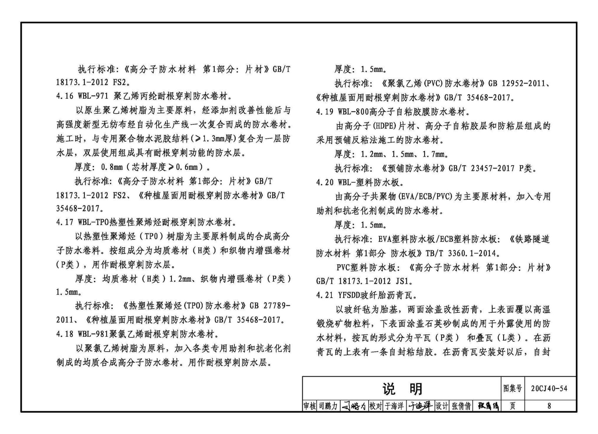 20CJ40-54--建筑防水系统构造（五十四）